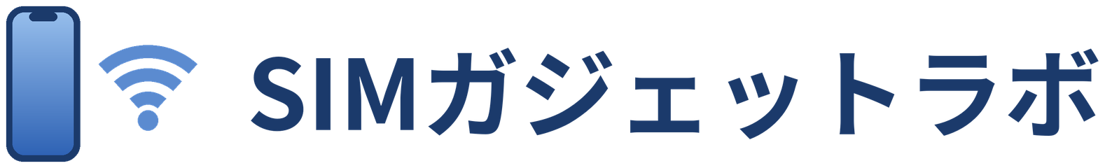 SIMガジェットラボ
